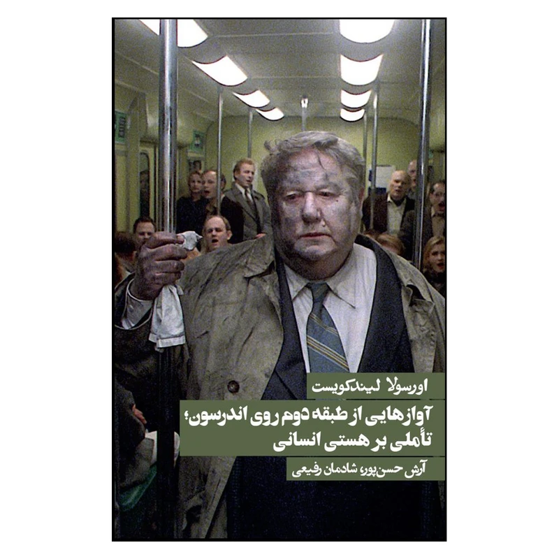 کتاب آوازهایی از طبقه دوم روی اندرسون اثر اورسولا لیندکویست انتشارات روزنه
