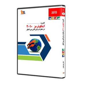 نرم افزار آموزش اینکوترمز 2010 نشر دکتر رحیم محترم