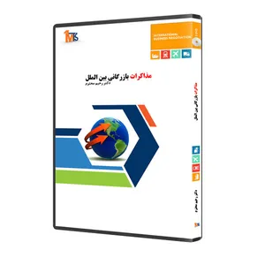 نرم افزار آموزش مذاکرات بازرگانی بین الملل نشر دکتر رحیم محترم