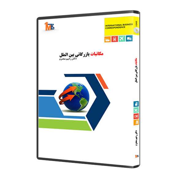نرم افزار آموزش مکاتبات بازرگانی بین الملل نشر دکتر رحیم محترم نرم افزار آموزش مکاتبات بازرگانی بین الملل نشر دکتر رحیم محترم