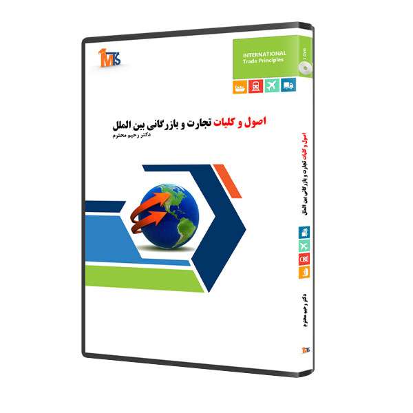 نرم افزار آموزش اصول و کلیات تجارت و بازرگانی بین الملل نشر دکتر رحیم محترم نرم افزار آموزش اصول و کلیات تجارت و بازرگانی بین الملل نشر دکتر رحیم محترم