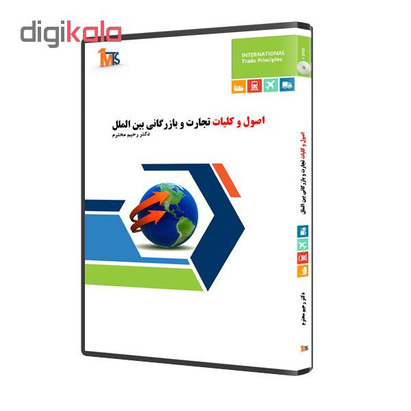 نرم افزار آموزش اصول و کلیات تجارت و بازرگانی بین الملل نشر دکتر رحیم محترم نرم افزار آموزش اصول و کلیات تجارت و بازرگانی بین الملل نشر دکتر رحیم محترم