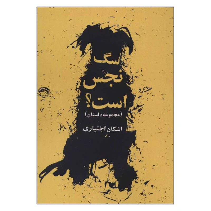 کتاب سگ نجس است اثر اشکان اختیاری انتشارات روزنه