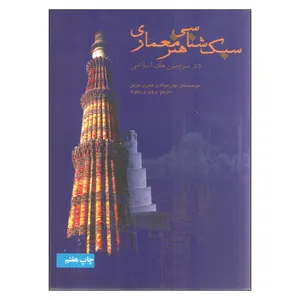 کتاب سبک شناسی هنر معماری در سرزمین های اسلامی اثر جان هواگ و هانری مارتن نشر علمی فرهنگی