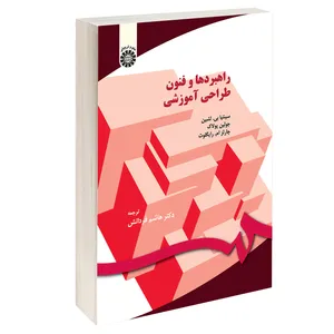 کتاب راهبردها و فنون طراحی آموزشی اثر جمعی از نویسندگان نشر سمت