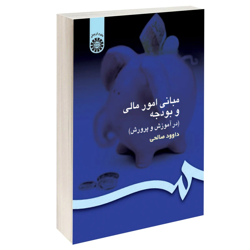 کتاب مبانی امور مالی و بودجه (در آموزش و پرورش) اثر داوود صالحی نشر سمت