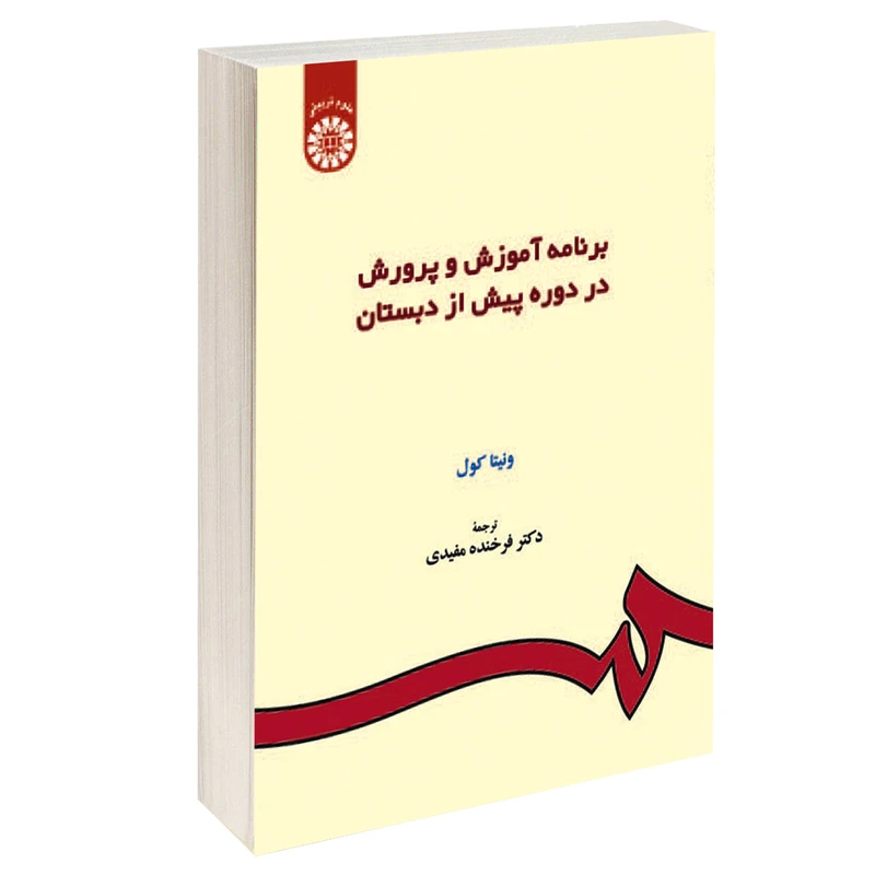 کتاب برنامه آموزش و پرورش در دوره پیش از دبستان اثر ونیتا کول نشر سمت