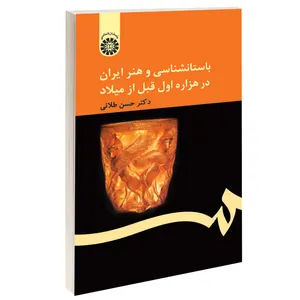 کتاب باستان شناسی و هنر ایران در هزاره اول قبل از میلاد اثر دکتر حسن طلایی نشر سمت
