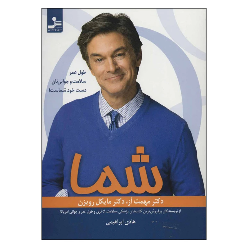 کتاب شما اثر دکتر مهمت آز و دکتر مایکل رویزن نشر نسل نو اندیش
