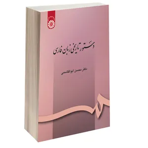 کتاب دستور تاریخی زبان فارسی اثر دکتر محسن ابوالقاسمی نشر سمت
