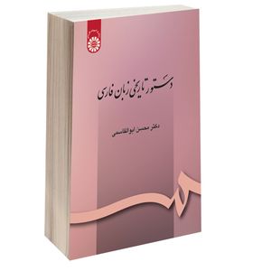 کتاب دستور تاریخی زبان فارسی اثر دکتر محسن ابوالقاسمی نشر سمت
