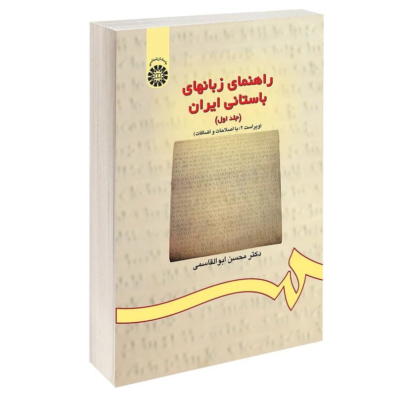 کتاب راهنمای زبانهای باستانی ایران اثر دکتر محسن ابوالقاسمی نشر سمت جلد ۱