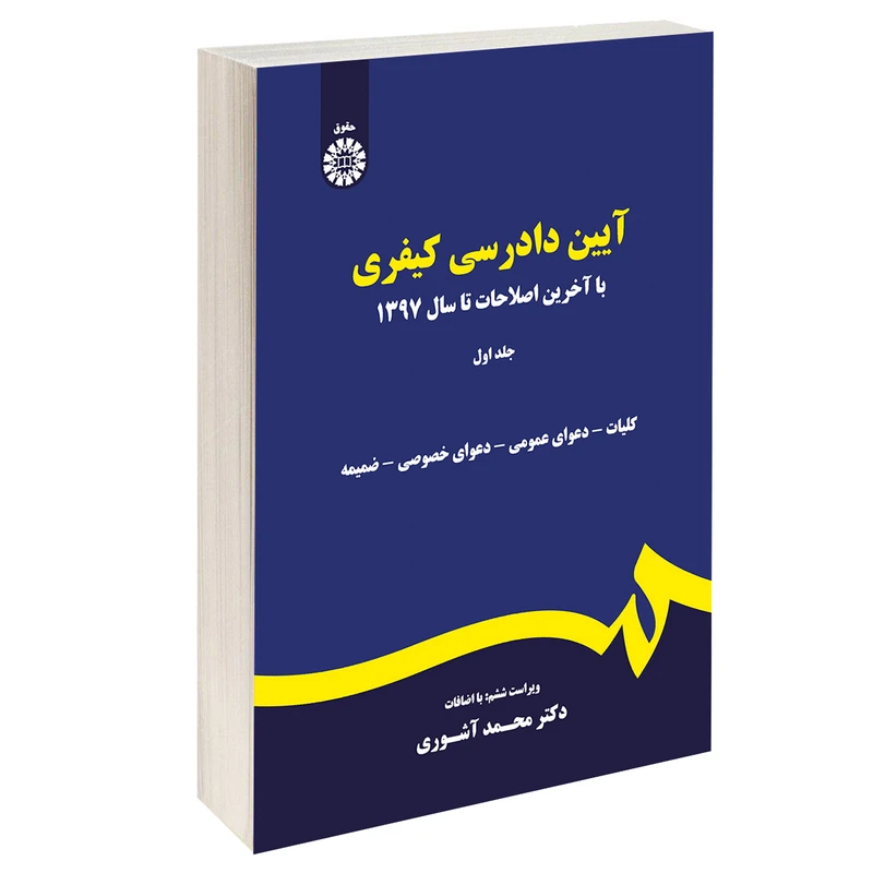 کتاب آیین دادرسی کیفری اثر دکتر محمد آشوری نشر سمت جلد 1