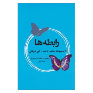 کتاب رابطه ها اثر آلن دوباتن انتشارات جامی