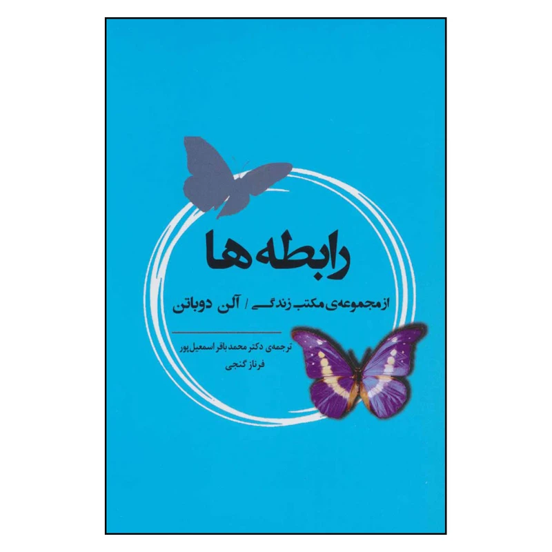 کتاب رابطه ها اثر آلن دوباتن انتشارات جامی