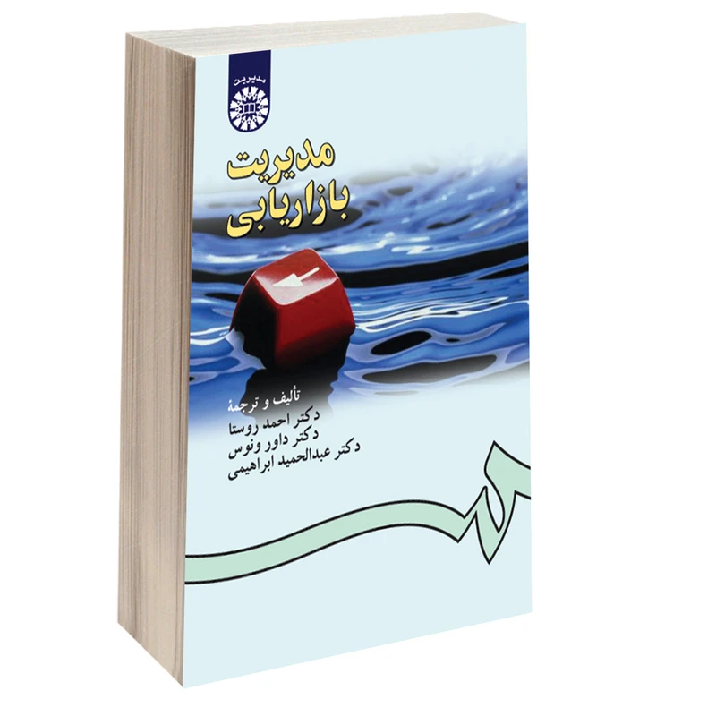 کتاب مدیریت بازاریابی اثر جمعی از نویسندگان نشر سمت