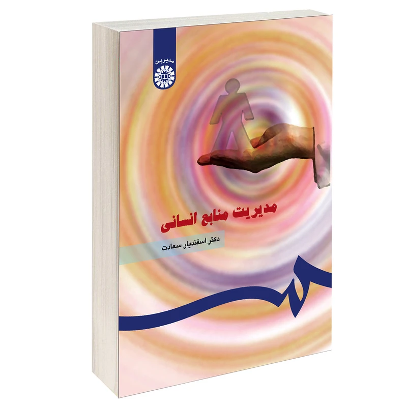 کتاب مدیریت منابع انسانی اثر دکتر اسفندیار سعادت نشر سمت