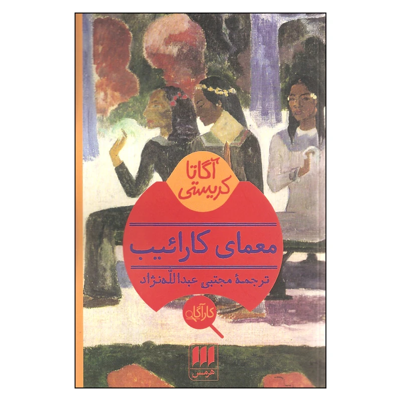 کتاب معمای کارائیب اثر آگاتا کریستی انتشارات هرمس