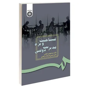 کتاب مباحث ویژه مدیریت دولتی اثر دکتر سیدمهدی الوانی و دکتر شمس‌السادات زاهدی نشر سمت