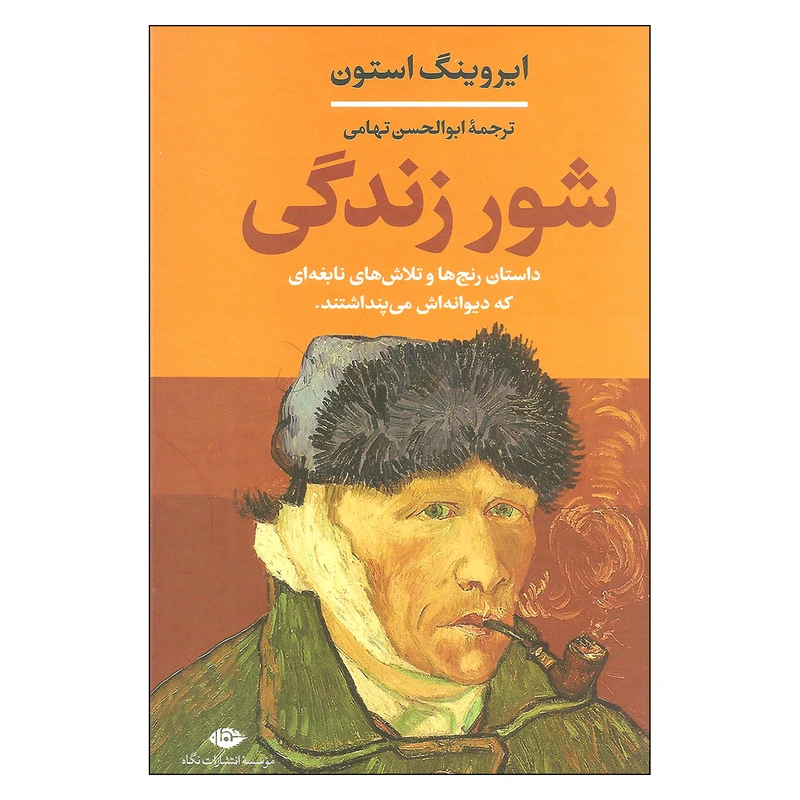 کتاب شور زندگی اثر ایروینگ استون نشر نگاه