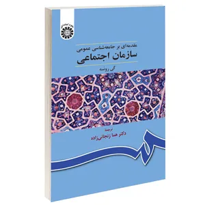 کتاب سازمان اجتماعی مقدمه‌ای بر جامعه ‌شناسی عمومی اثر گی روشه نشر سمت