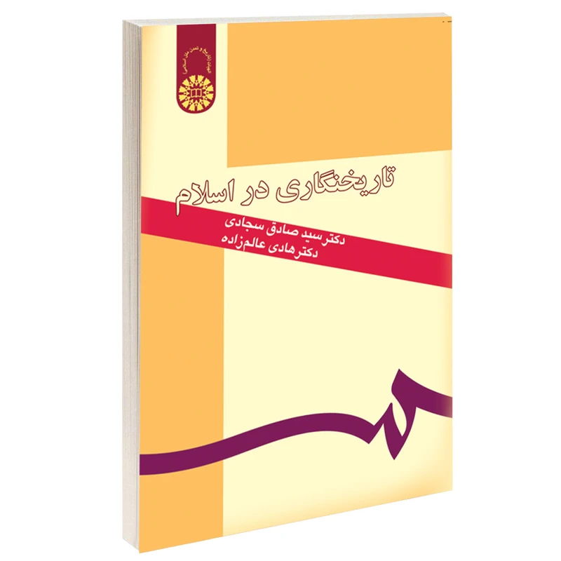 کتاب تاریخ نگاری در اسلام اثر دکتر سیدصادق سجادی و دکتر هادی عالم زاده نشر سمت