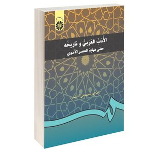 کتاب الادب العربی و تاریخه حتی نهایه العصر الاموی اثر دکتر محمدعلی آذرشب نشر سمت