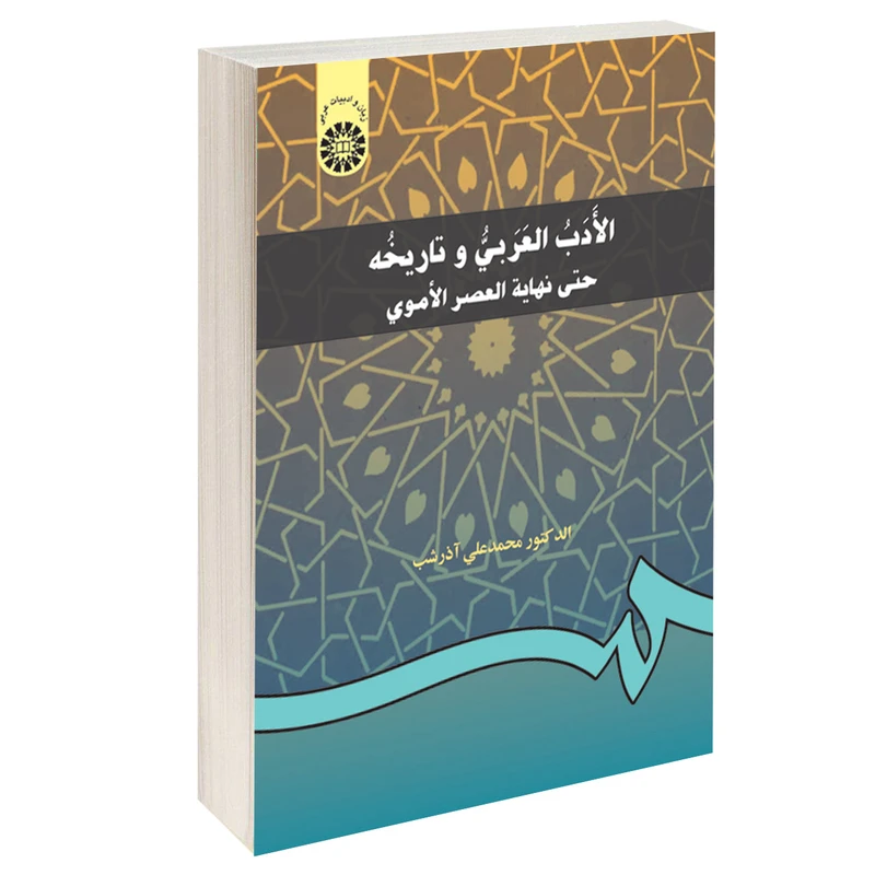 کتاب الادب العربی و تاریخه حتی نهایه العصر الاموی اثر دکتر محمدعلی آذرشب نشر سمت