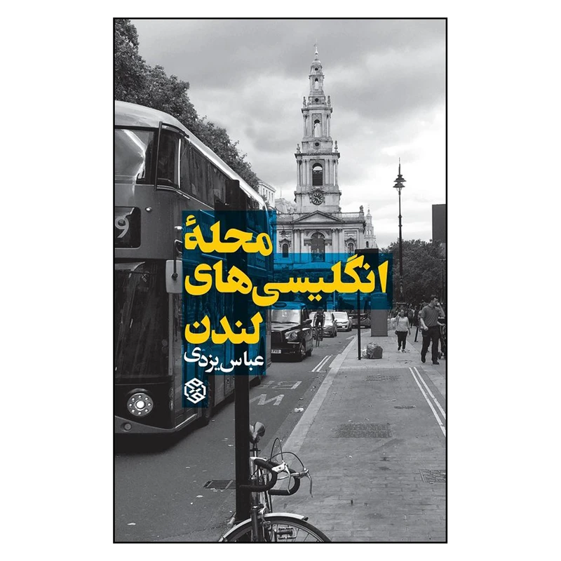 کتاب محله انگلیسی های لندن اثر عباس یزدی انتشارات روزنه