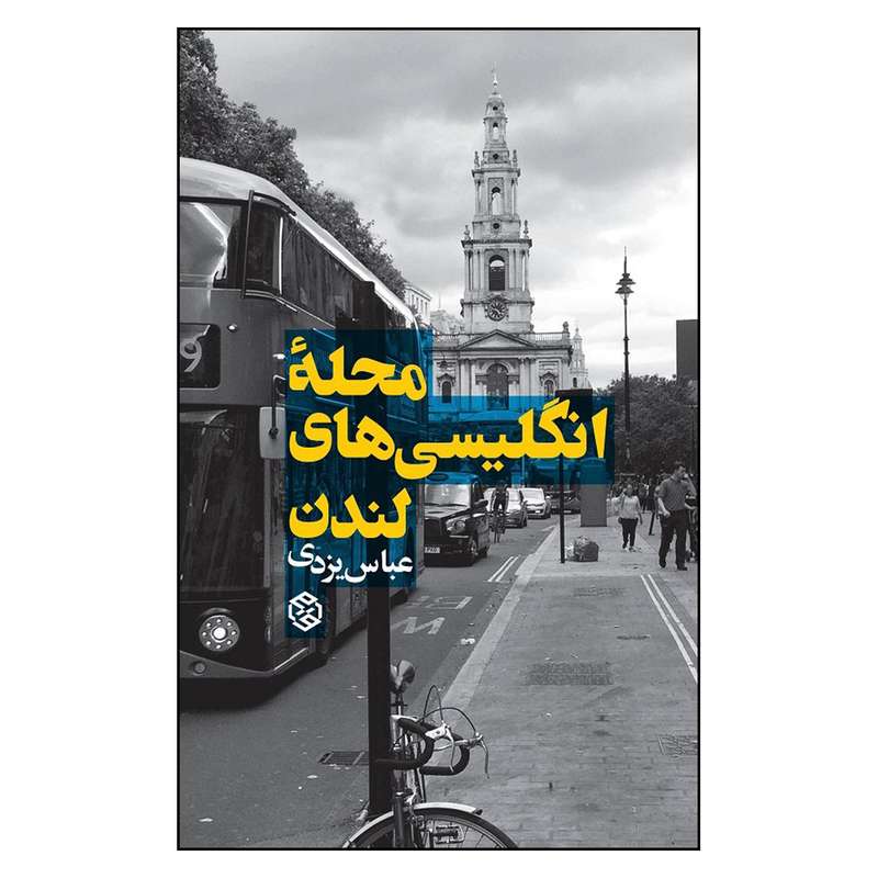کتاب محله انگلیسی های لندن اثر عباس یزدی انتشارات روزنه