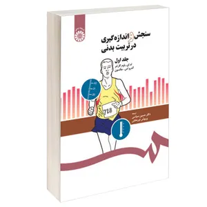 کتاب سنجش و اندازه گیری در تربیت‌ بدنی اثر تد ای. باوم کارتنر و آندرو اس. جکسون نشر سمت جلد 1