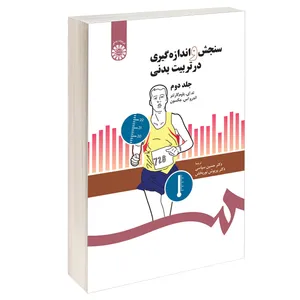 کتاب سنجش و اندازه گیری در تربیت‌ بدنی اثر تدای باوم کارتنر و آندر واس جکسون نشر سمت جلد 2