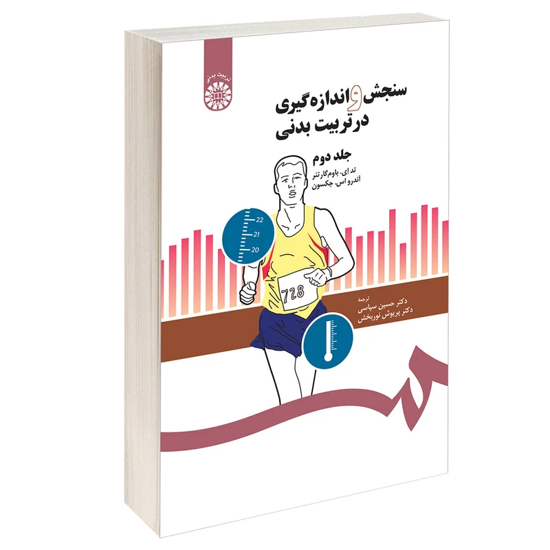 کتاب سنجش و اندازه گیری در تربیت‌ بدنی اثر تدای باوم کارتنر و آندر واس جکسون نشر سمت جلد 2