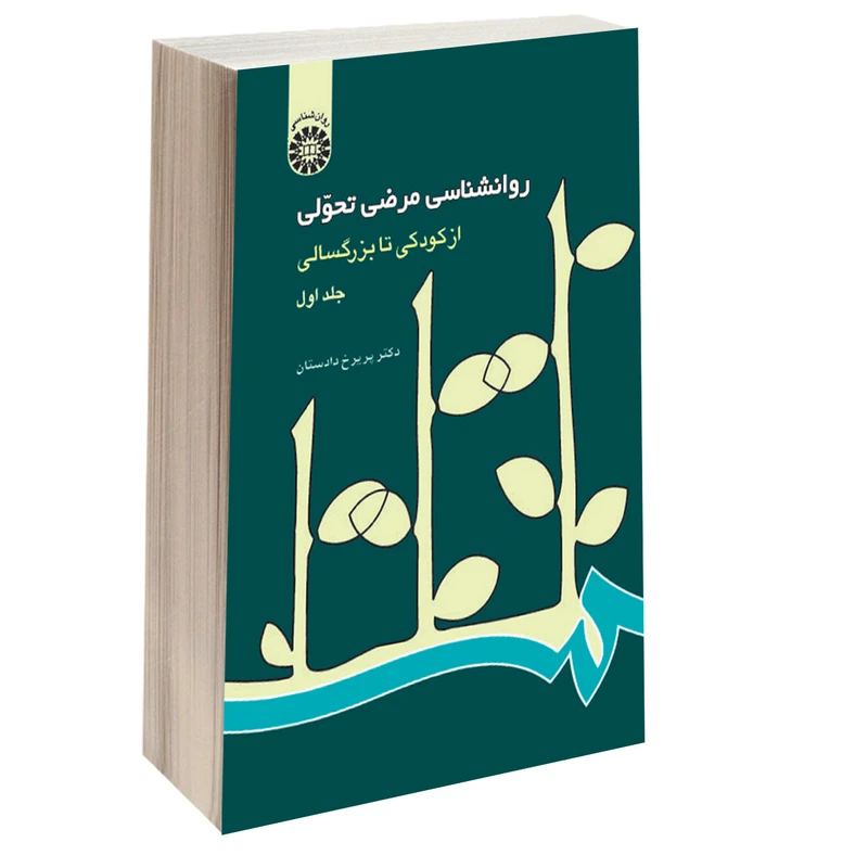 کتاب روانشناسی مرضی تحولی از کودکی تا بزرگسالی اثر دکتر پریرخ دادستان نشر سمت جلد 1