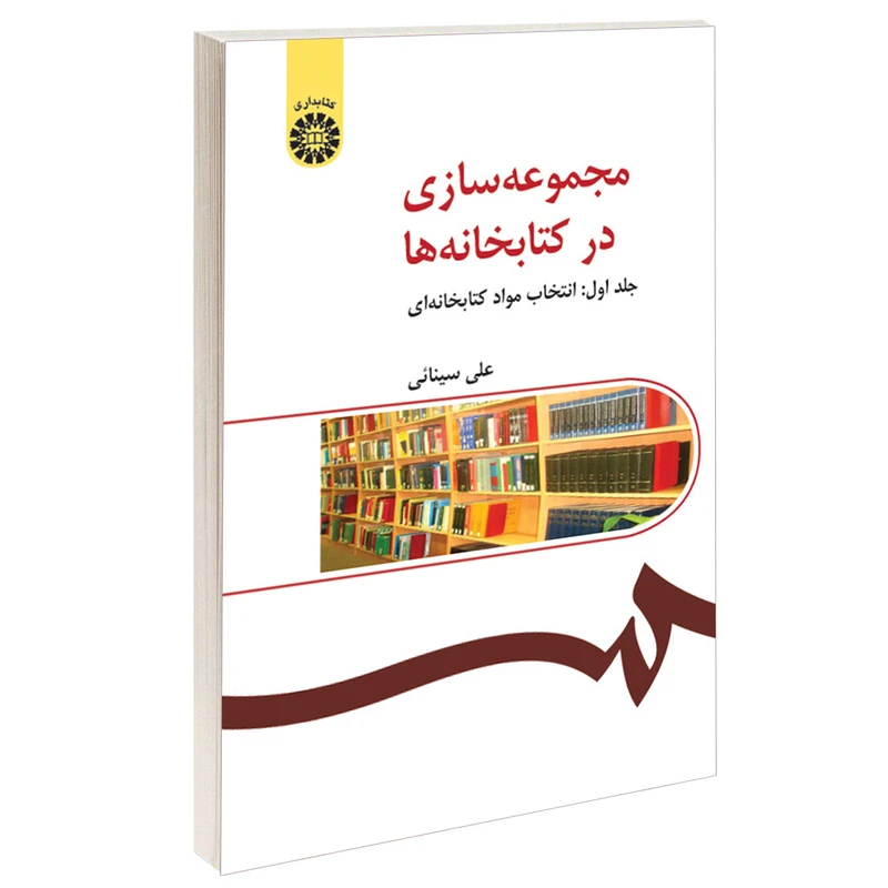 کتاب مجموعه‌ سازی در کتابخانه‌ ها اثر علی سینائی نشر سمت جلد 1