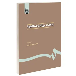 کتاب منتخبات من المباحث الفقهیه اثر دکتر حسین مهرپور نشر سمت