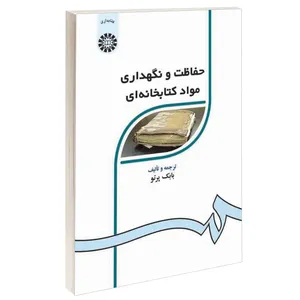 کتاب حفاظت و نگهداری مواد کتابخانه ای اثر بابک پرتو نشر سمت