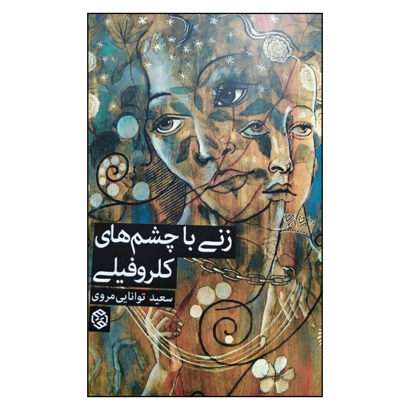 کتاب زنی با چشم های کلروفیلی اثر سعید توانایی مروی انتشارات روزنه