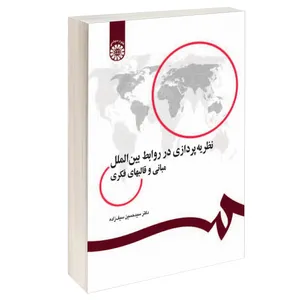 کتاب نظریه‌ پردازی در‌ روابط بین‌ الملل مبانی و قالبهای فکری اثر دکتر سید حسین سیف‌زاده نشر سمت