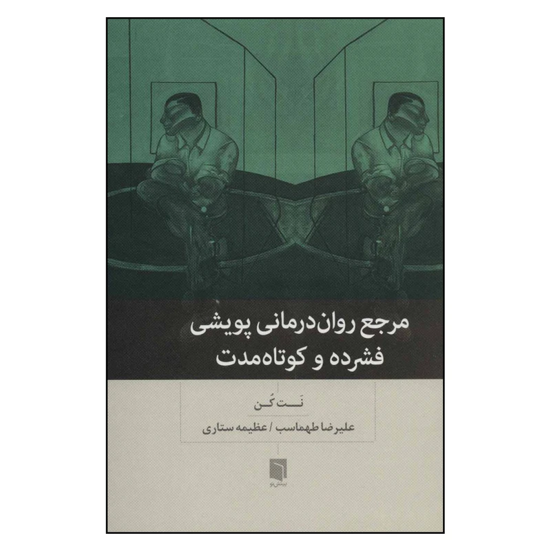 کتاب مرجع روان درمانی پویشی فشرده و کوتاه مدت اثر نت کن نشر بینش نو 
