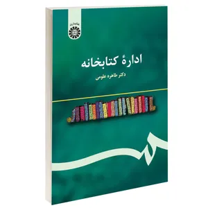 کتاب اداره کتابخانه اثر دکتر طاهره علومی نشر سمت