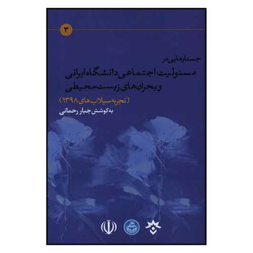 کتاب جستارهایی در مسئولیت اجتماعی دانشگاه ایرانی و بحران های زیست محیطی اثر جبار رحمانی نشر پژوهشکده مطالعات فرهنگی و اجتماعی