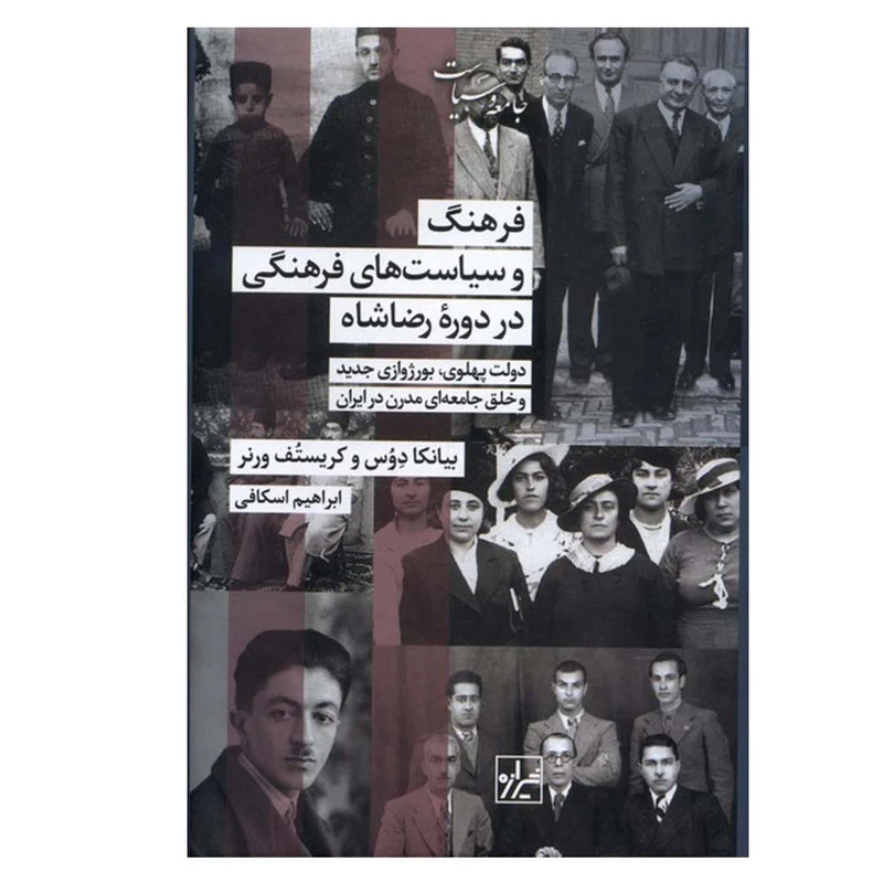 کتاب فرهنگ‌ و سیاست‌های‌ فرهنگی‌ در دوره‌ رضاشاه اثر بیانکا دوس ترجمه ابراهیم اسکافی انتشارات شیرازه کتاب ما
