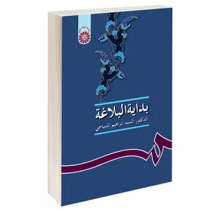 کتاب بدایه البلاغه اثر دکتر السید ابراهیم الدیباجی نشر سمت