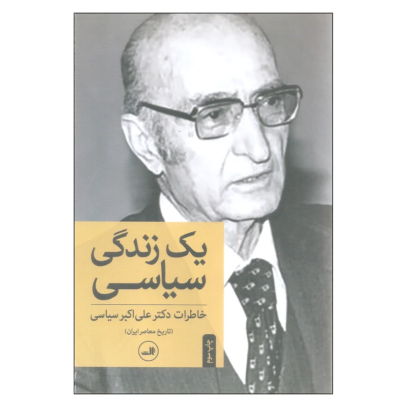 کتاب خاطرات دکتر علی اکبر سیاسی اثر علی اکبر سیاسی نشر ثالث