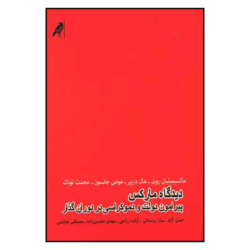 کتاب دیدگاه مارکس اثر هال دریپر نشر کلاغ