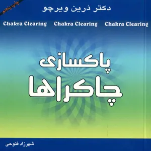 کتاب پاکسازی چاکراها اثر درین ویرچو