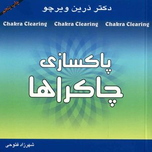 کتاب پاکسازی چاکراها اثر درین ویرچو