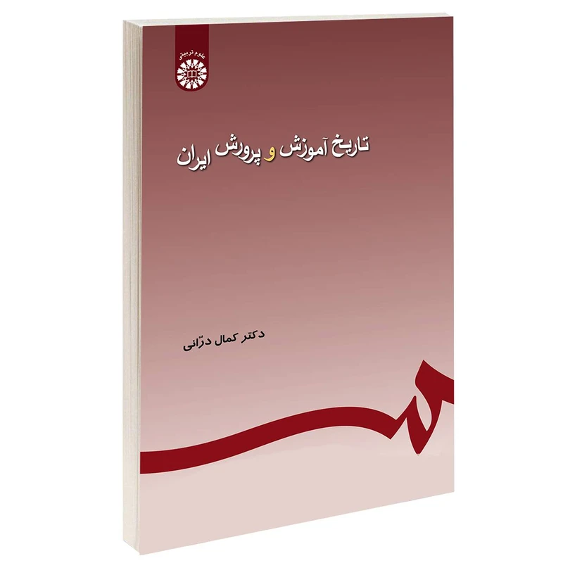 کتاب تاریخ آموزش و پرورش ایران اثر دکتر کمال درانی نشر سمت