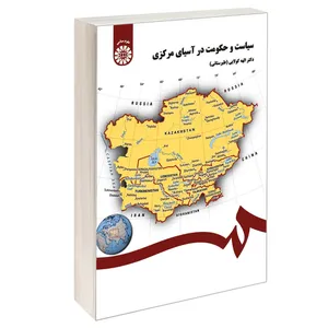 کتاب سیاست و حکومت در آسیای مرکزی اثر دکتر الهه کولایی نشر سمت